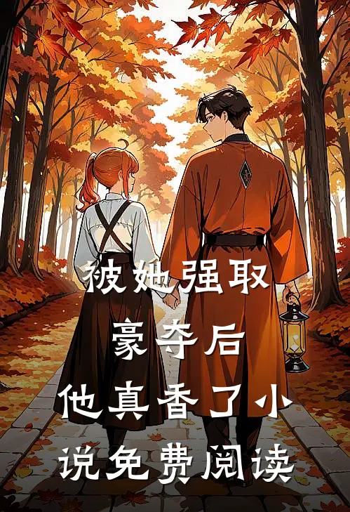 此恨难消完整作品阅读