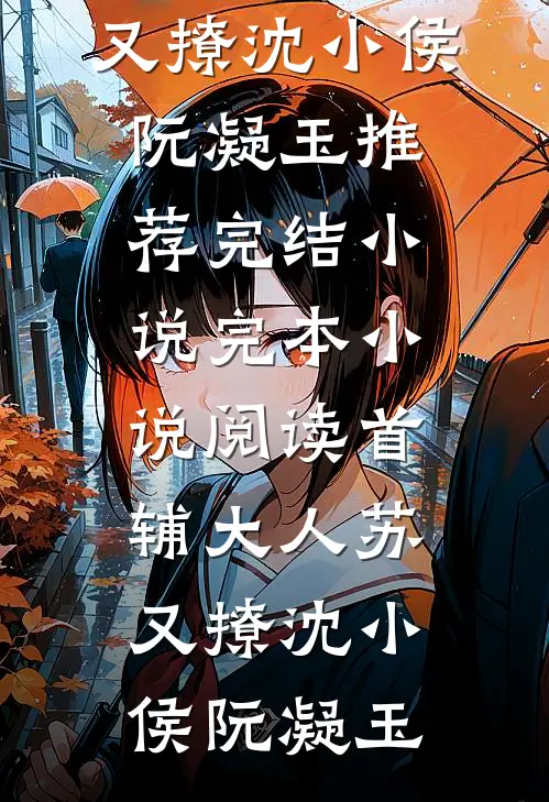 和禁欲小叔闪婚后，他老房子着火了！