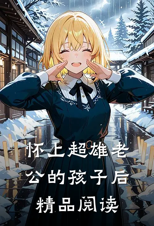 怀上超雄老公的孩子后精品阅读