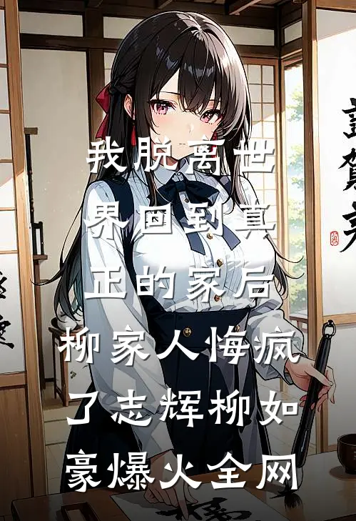 大秦：我复活祖龙后，刘邦慌了全集