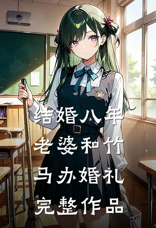 结婚八年，老婆和竹马办婚礼完整作品