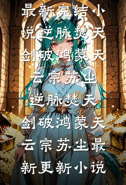 不抢大学名额了，我的家人比它重要优质全文阅读