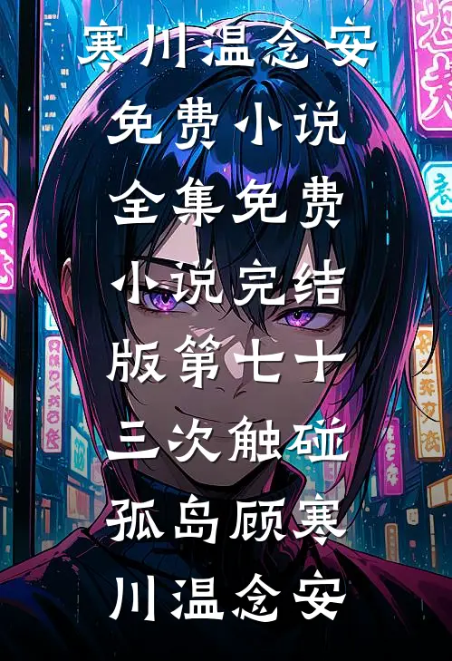 老公失忆，爆改18岁纯情小奶狗章节
