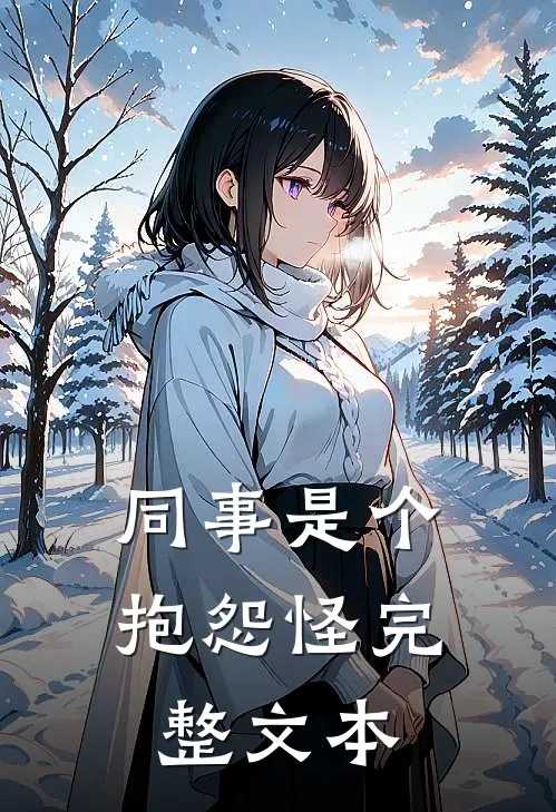 同事是个抱怨怪完整文本