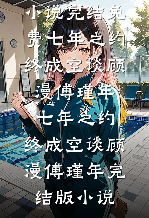 欲弄红颜，陛下日日宠溺无度！小说免费阅读