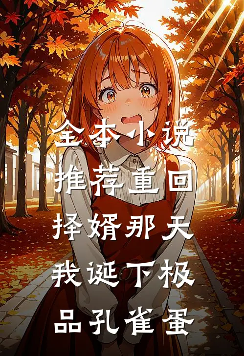 全本小说推荐重回择婿那天，我诞下极品孔雀蛋
