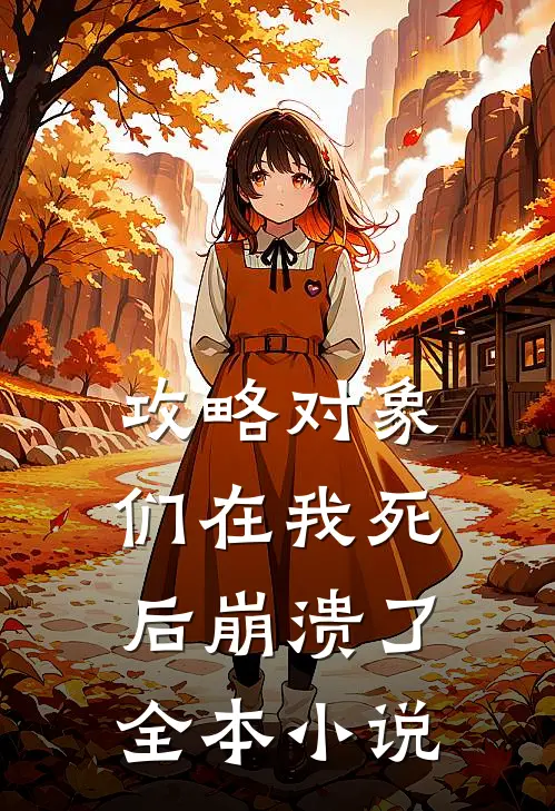 攻略对象们在我死后崩溃了全本小说
