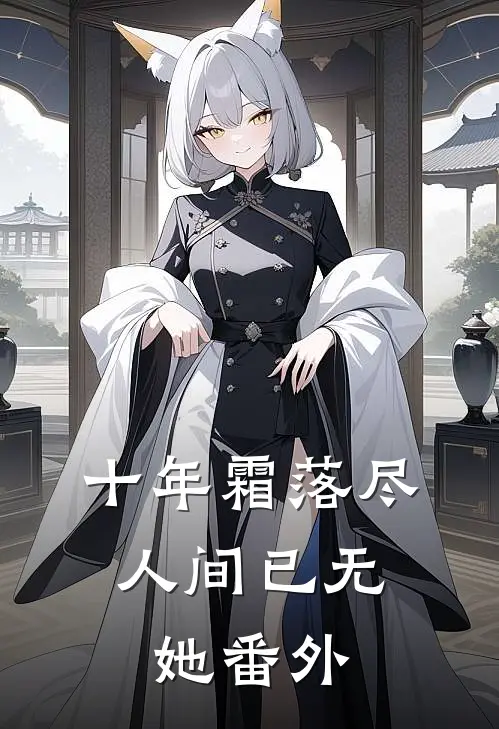 十年霜落尽，人间已无她番外