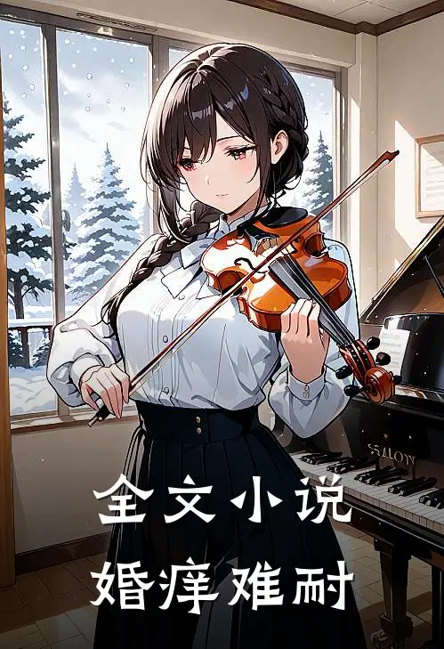 全文小说婚痒难耐