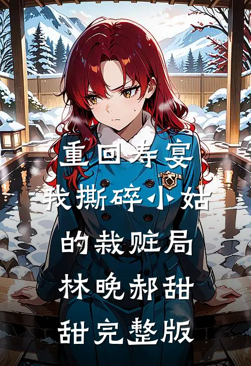 逼我守活寡，红杏出墙你哭什么？完结
