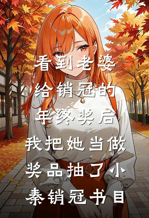 恶毒女配觉醒京圈掌权人夜夜沦陷前文+后续