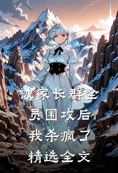 被家长群全员围攻后，我杀疯了精选全文