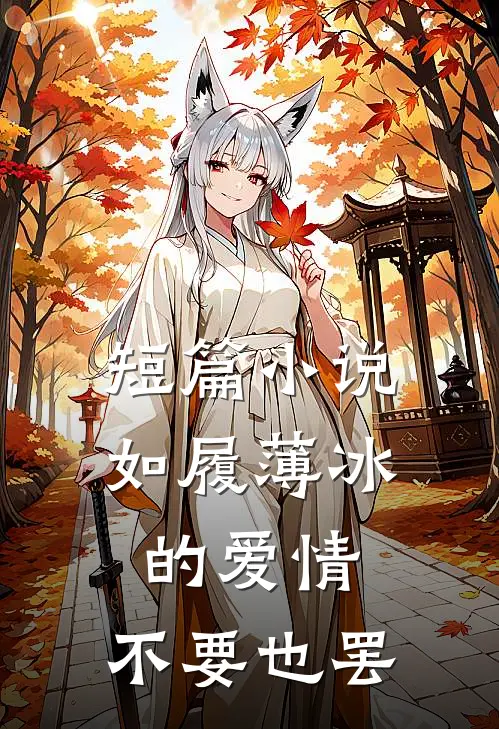 短篇小说如履薄冰的爱情，不要也罢