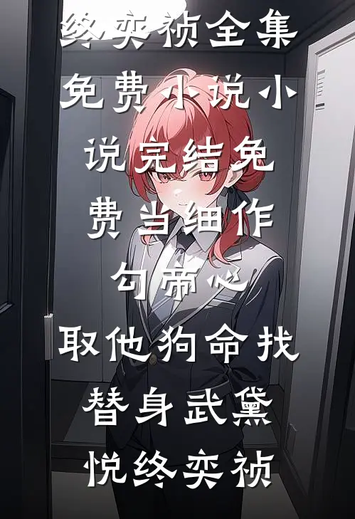 夫君要我给小妾伺候月子，我杀疯了无删减版