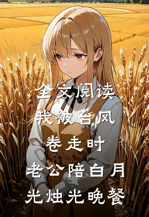 全文阅读我被台风卷走时，老公陪白月光烛光晚餐