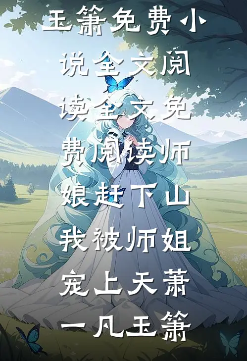 假千金被欺负后，真千金杀疯了小说畅读