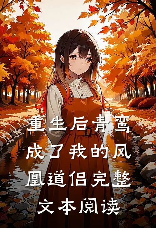 重生后青鸾成了我的凤凰道侣完整文本阅读