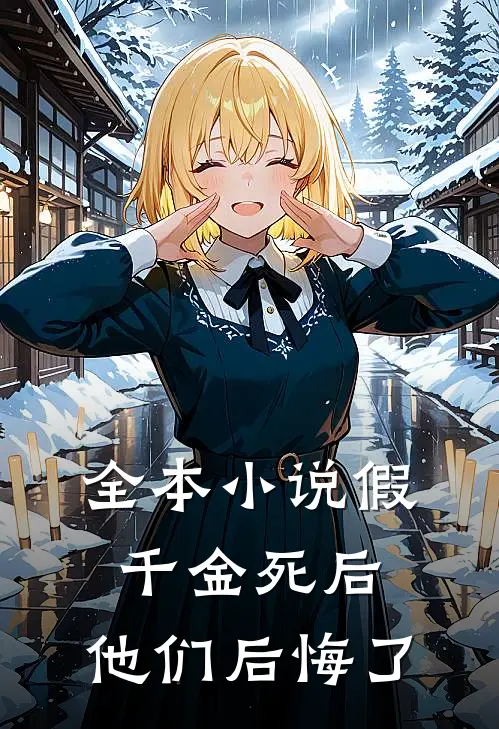 全本小说假千金死后，他们后悔了