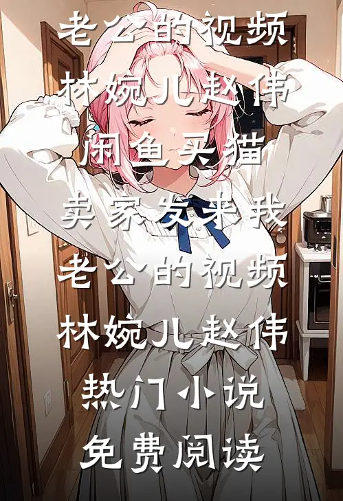 体香撩人：勾得霸总疯上瘾畅读