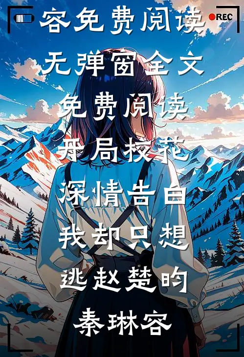 全文完结我娇养的玫瑰花说要去找她的爱神