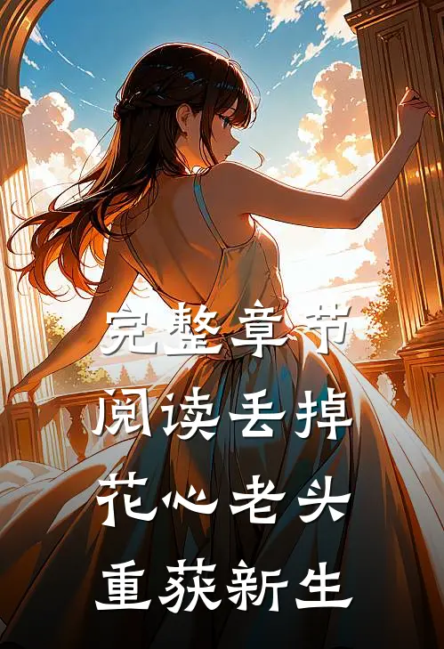 完整章节阅读丢掉花心老头重获新生