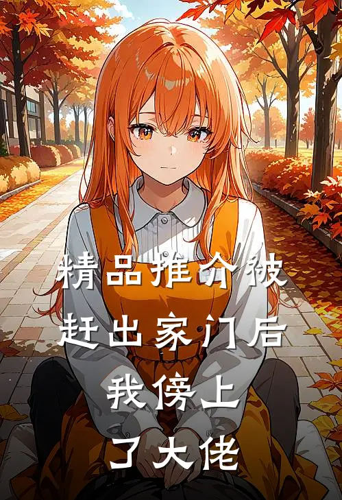 精品推介被赶出家门后，我傍上了大佬