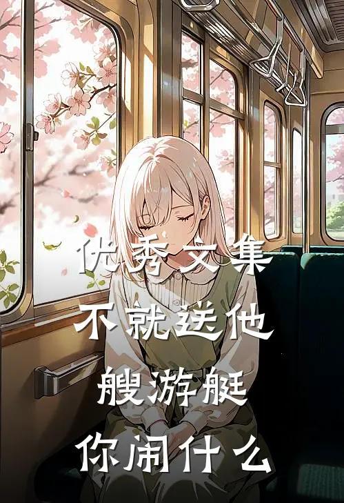 优秀文集不就送他艘游艇，你闹什么