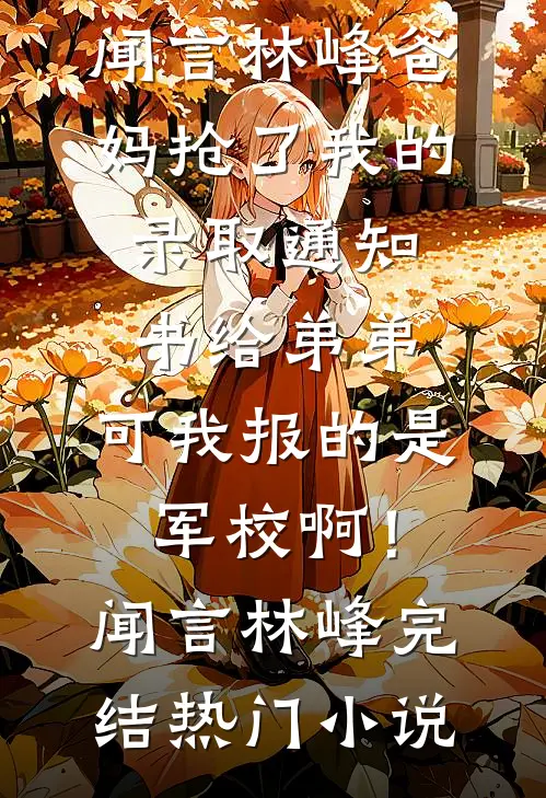 重生后，我让医生老公和他的实习生身败名裂