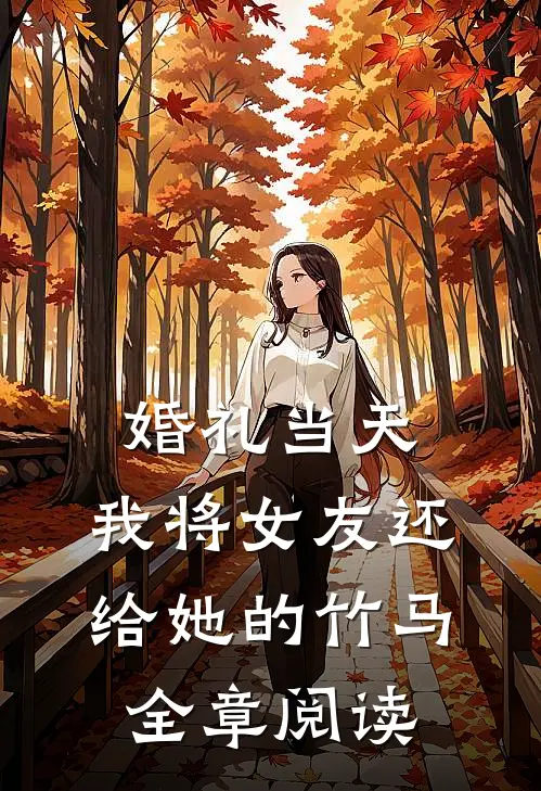 婚礼当天，我将女友还给她的竹马全章阅读