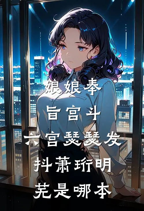啥？我复仇模样太好看，有人求娶？简清婉苏儿全章+后续