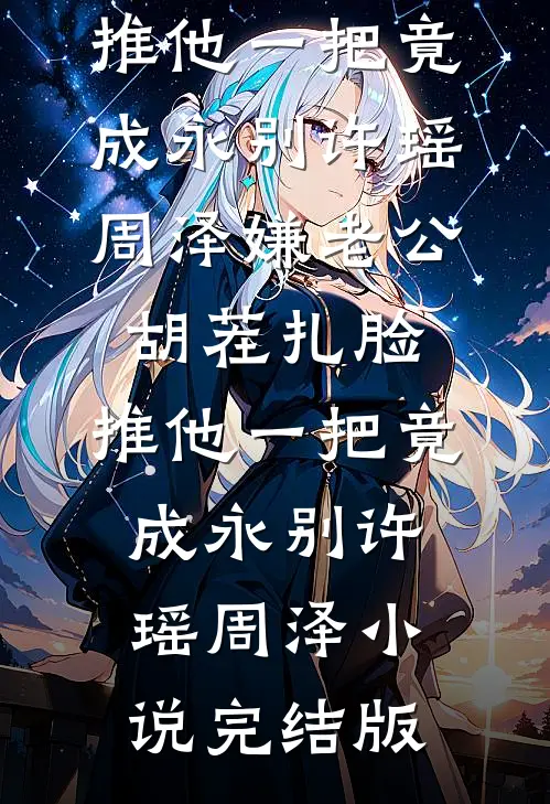 畅读精品小说青梅之死
