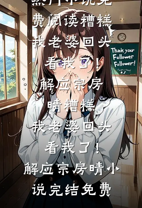 深情如枷，余生不赎短篇小说阅读