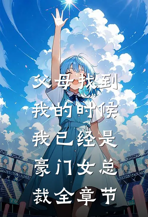父母找到我的时候，我已经是豪门女总裁全章节