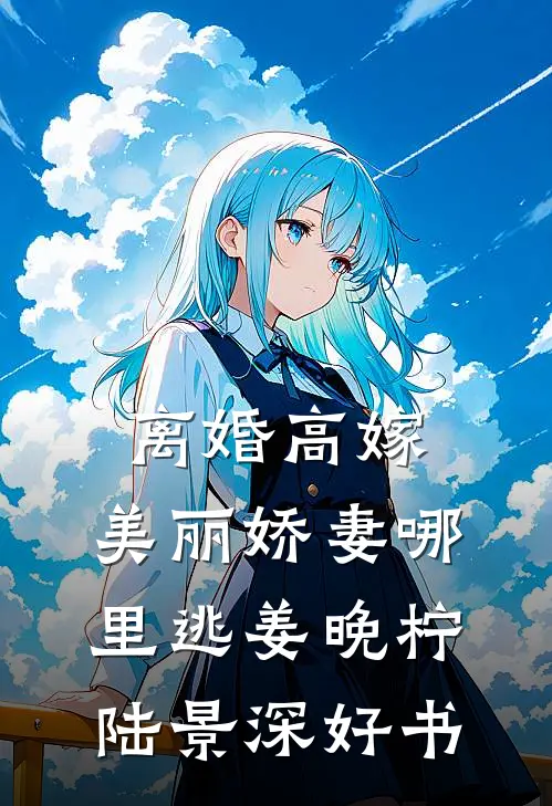 反派征服女总裁后，前女友破防了最新热门小说