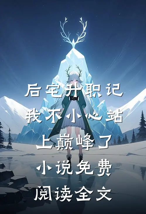 完整作品阅读女儿被小三儿子打断腿后，我杀疯了