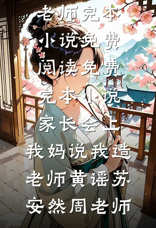 弃亲妈选后妈？白眼狼们你们别哭