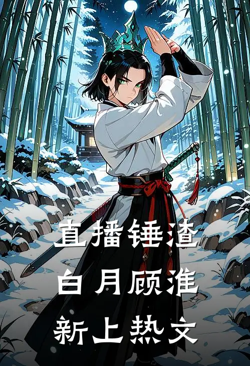 妻子扔下工作去职校任职，我选择了离婚沈妍傅宴泽番外