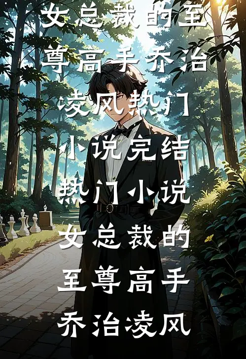 妈妈，我还没有跟你好好告别