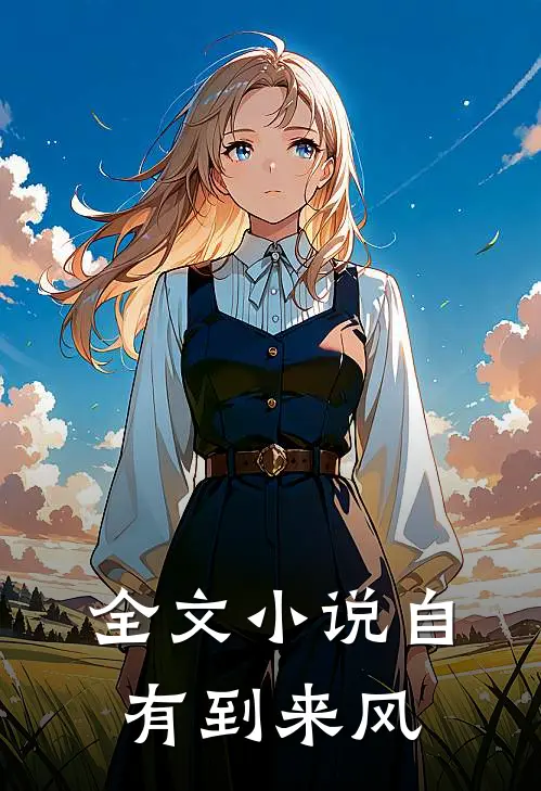全文小说自有到来风