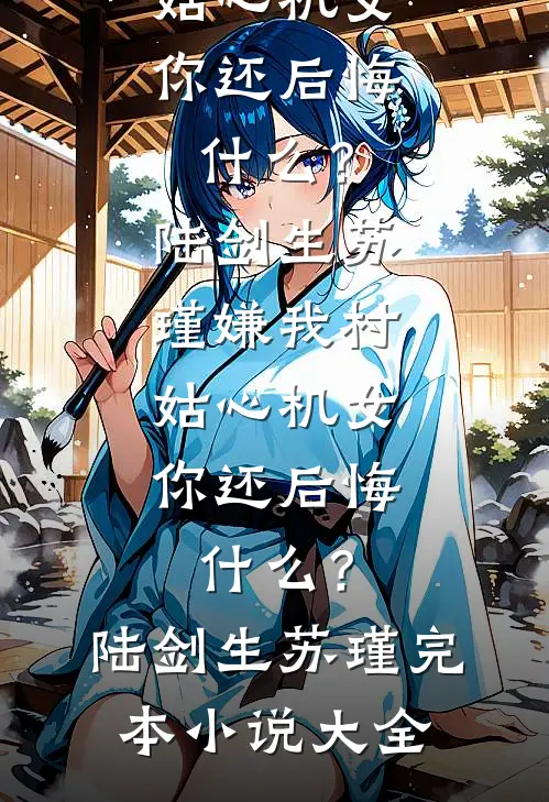 全本小说攻略失败后，他才说爱我
