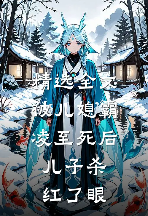 精选全文被儿媳霸凌至死后，儿子杀红了眼