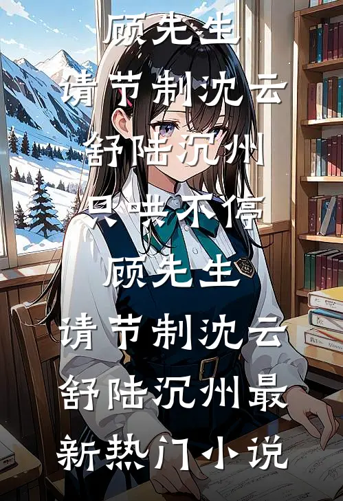 官场大秘：没事你找秘书干嘛！高口碑
