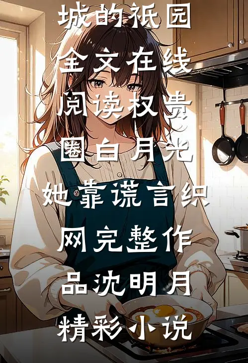 旧梦难寻故人归爆火全网
