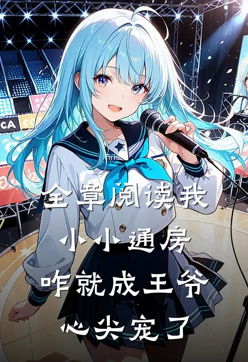 全章阅读我小小通房，咋就成王爷心尖宠了