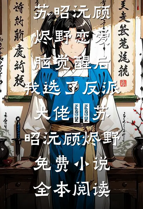 世界融合：开局成为祁同伟的父亲无删减
