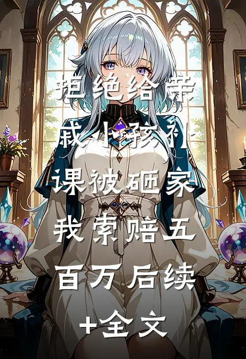我破产后，校花翻身成总裁要养我？苏晴晚陈述小说