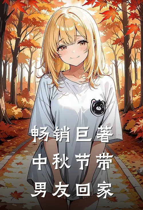 畅销巨著中秋节带男友回家