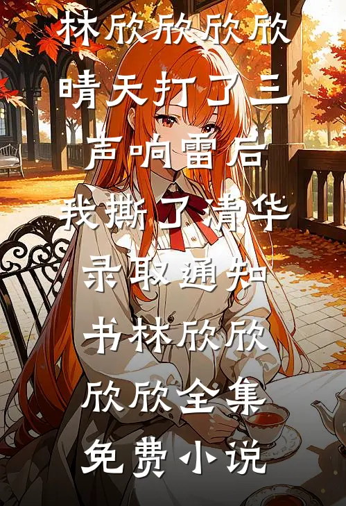 三十万奖金被换成了一碗养胃粥爆款热文