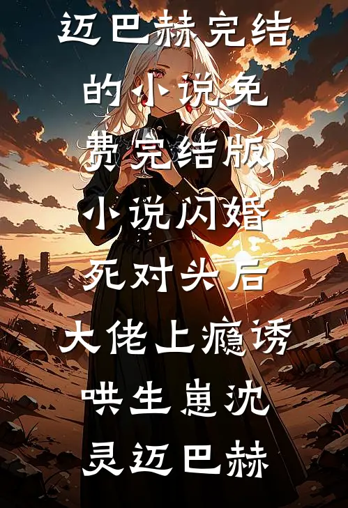 后妈养崽：太宠啦，老公萌娃黏着她人气小说