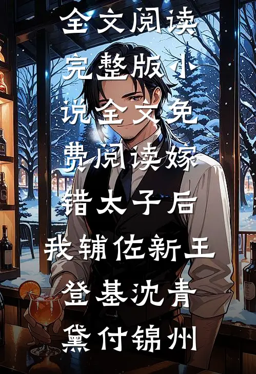 男友背着我取消婚宴后，他却后悔了全文免费阅读